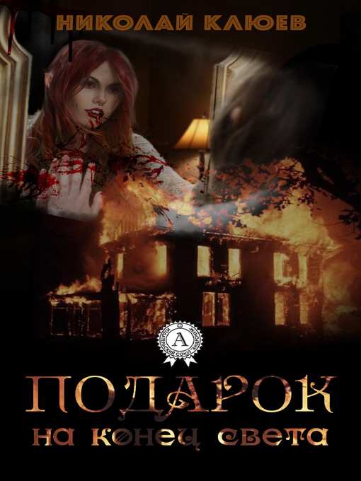 Title details for Подарок на конец света by Клюев, Николай - Available